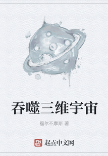吞噬三維宇宙