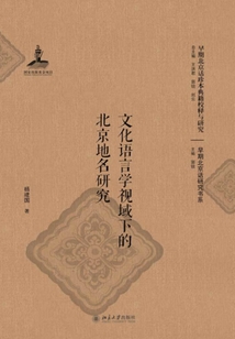 文化語言學(xué)視域下的北京地名研究