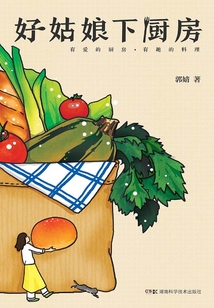 好姑娘下廚房