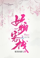 妖物客棧在線閱讀