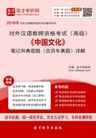 2019年对外汉语教师资格考试（高级）《中国文化》笔记和典型题（含历年真题）详解