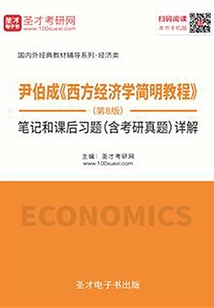 尹伯成《西方經濟學簡明教程》(第8版)筆記和課后習題(含考研真題)詳解