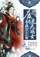 廢材逆天嫡女絕世狂妃在線閱讀