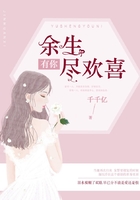 余生有你尽欢喜在线阅读