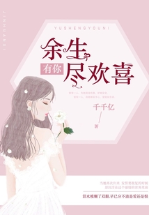 余生有你盡歡喜