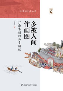 多被人間作畫圖:江南市鎮(zhèn)的歷史解讀