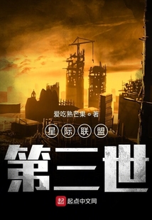 星際聯盟第三世