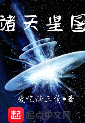 诸天星图在线阅读