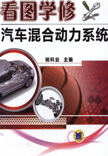 看圖學修汽車混合動力系統