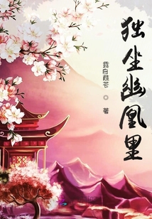 獨(dú)坐幽凰里