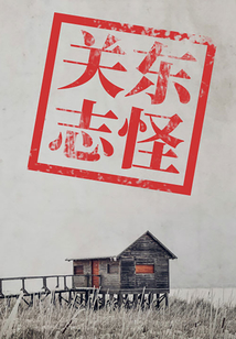关东志怪