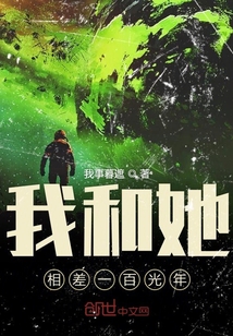 我和她相距一百光年