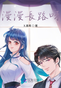 漫漫長路呀