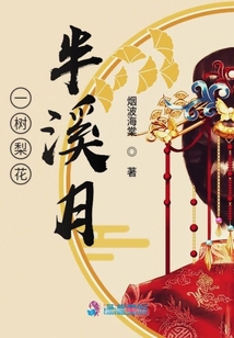 一樹梨花半溪月