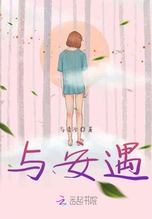 與安遇