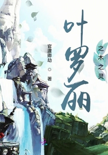 葉羅麗之木之靈