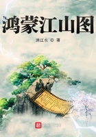鸿蒙江山图在线阅读