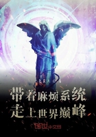帶著麻煩系統走上世界巔峰在線閱讀