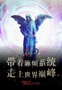 帶著麻煩系統(tǒng)走上世界巔峰