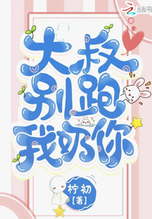 大叔別跑我奶你