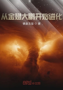 從金翅大鵬開始進化