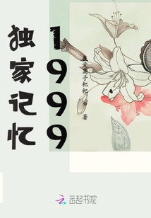 獨家記憶1999