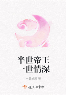 半世帝王一世情深