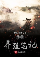 靈獸養殖筆記在線閱讀