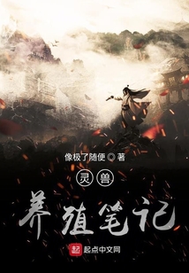 靈獸養殖筆記