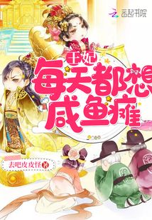 王妃每天都想咸魚癱