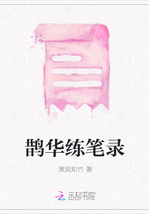 鵲華練筆錄