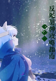 快穿之反派男神攻略指南