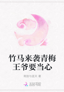 竹馬來襲青梅王爺要當心