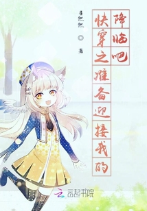 快穿之准备迎接我的降临吧