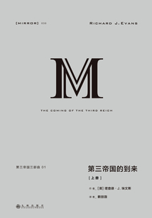 第三帝國三部曲:第三帝國的到來(上冊)