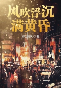 風吹浮沉滿黃昏