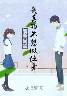 快穿之我真的不想做任務(wù)