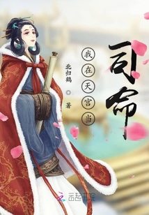 我在天宫当司命
