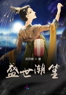 盛世潮笙