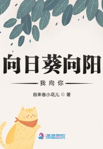 向日葵向陽我向你