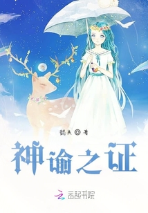 神諭之證
