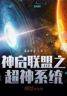 神啟聯盟之超神系統