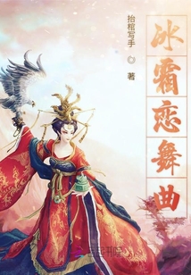 冰霜恋舞曲