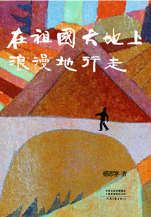 在祖國的大地上浪漫地行走