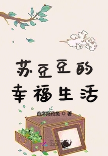 蘇豆豆的幸福生活