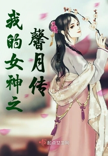 我的女神之馨月传