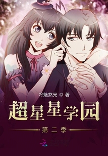 超星星學園第二季