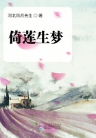 倚蓮生夢在線閱讀