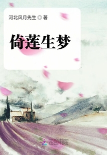 倚蓮生夢(mèng)