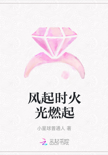 風起時火光燃起